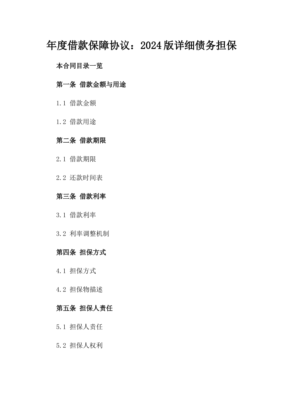年度借款保障协议：2024版详细债务担保_第2页