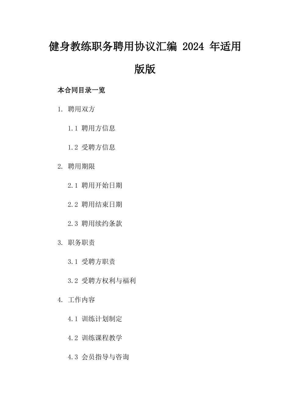 健身教练职务聘用协议汇编 2024 年适用版版_第2页
