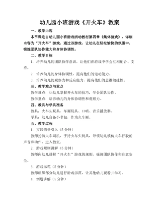 幼儿园小班游戏《开火车》教案
