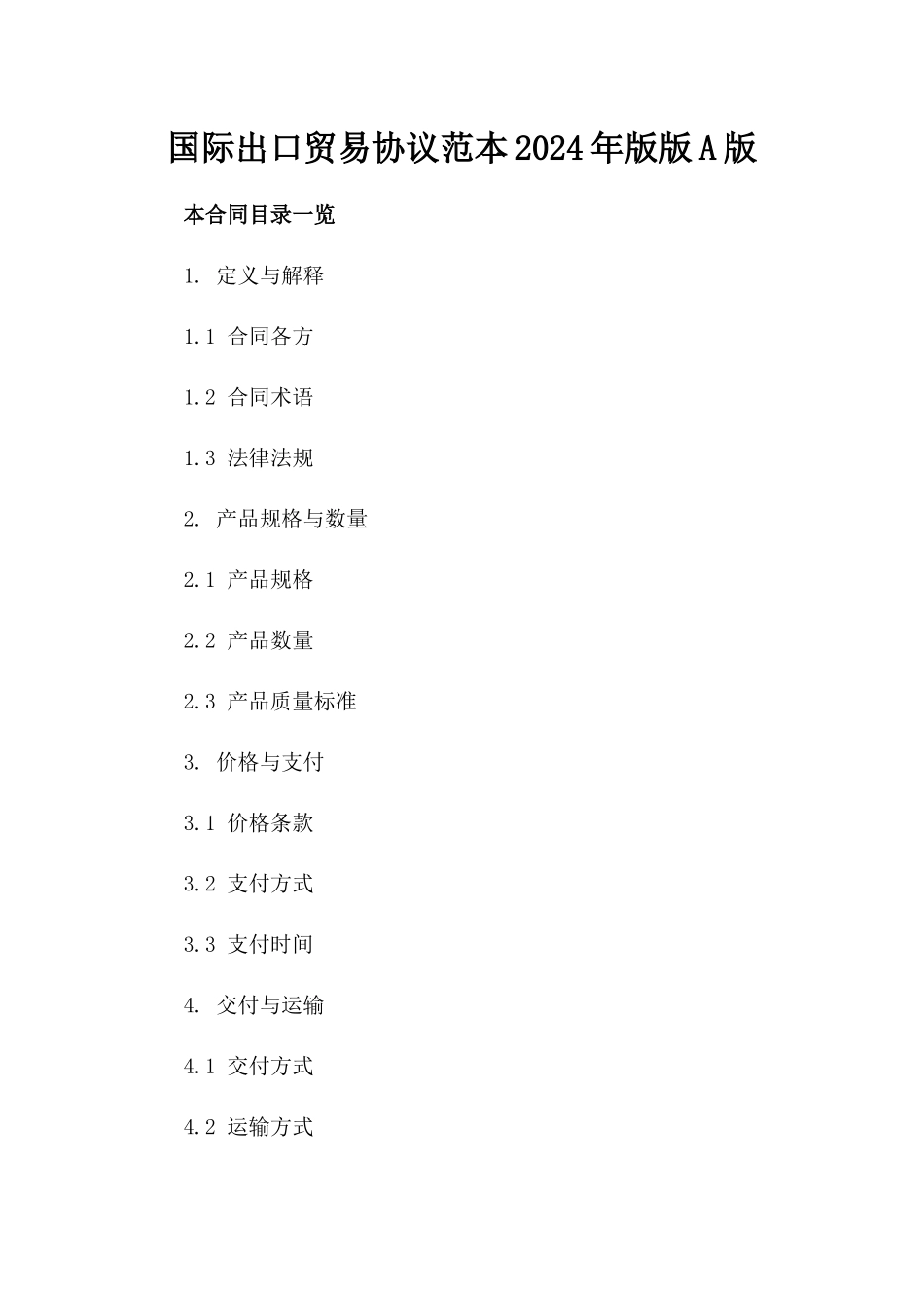 国际出口贸易协议范本2024年版版A版_第2页