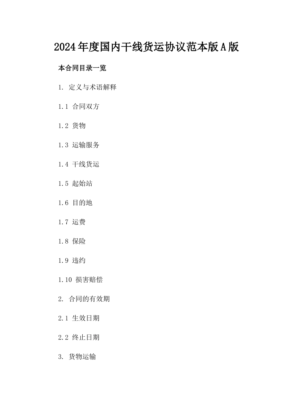 2024年度国内干线货运协议范本版A版_第2页