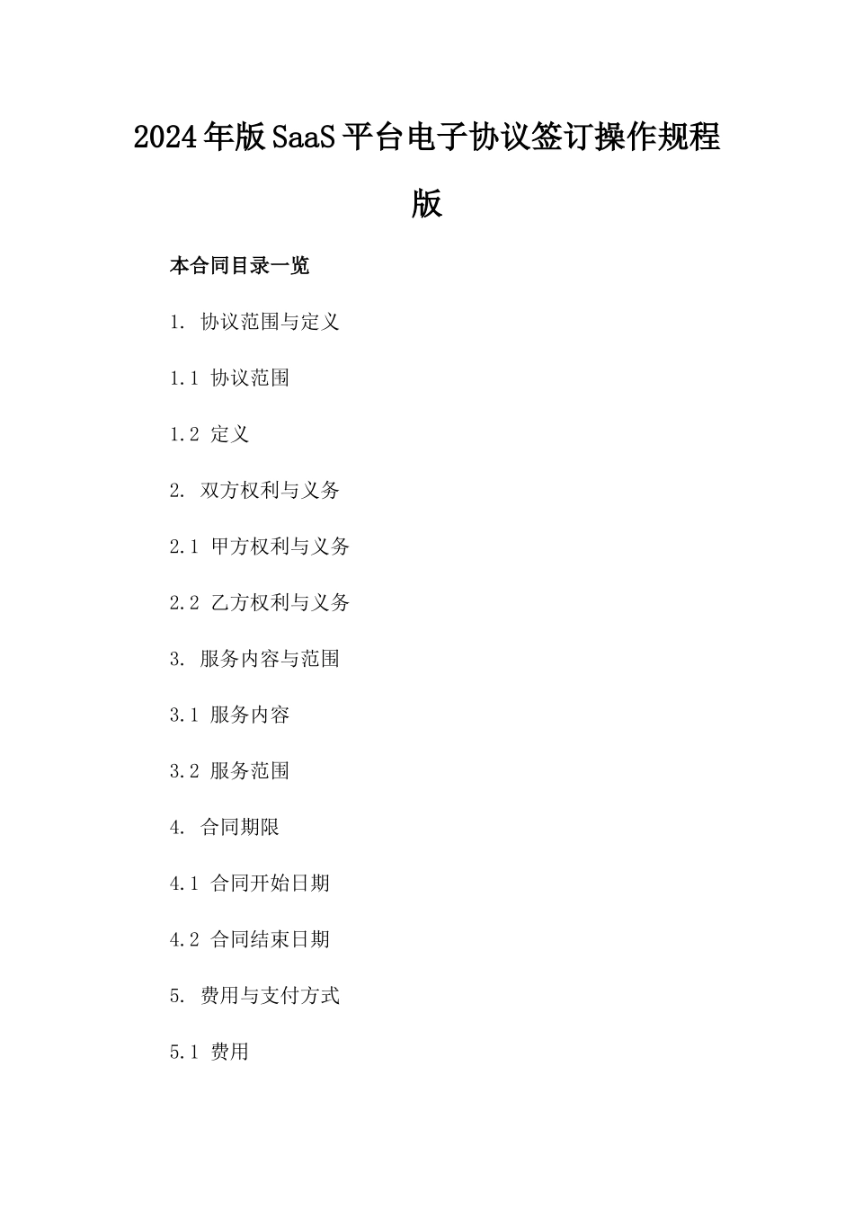 2024年版SaaS平台电子协议签订操作规程版_第2页