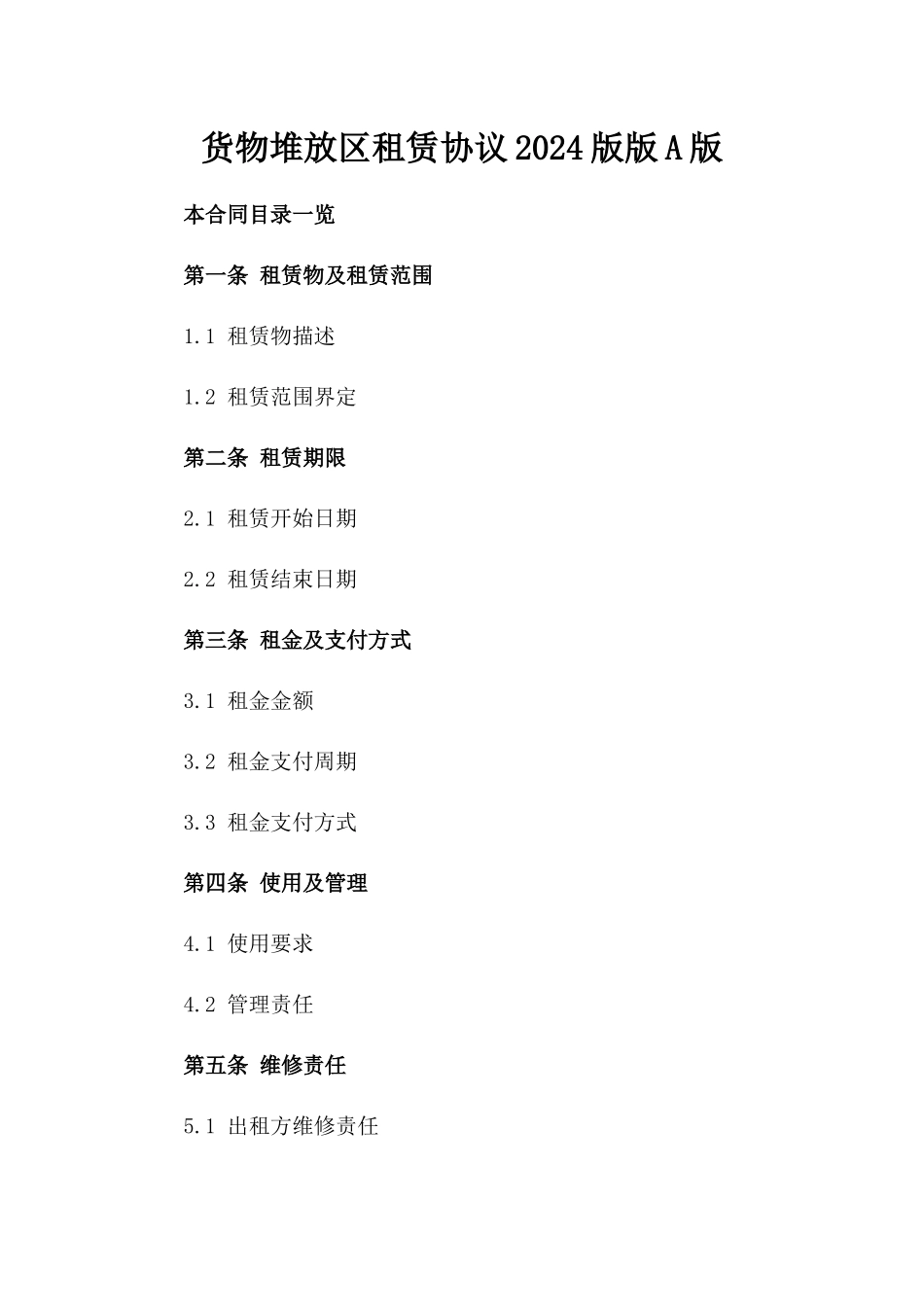 货物堆放区租赁协议2024版版A版_第2页