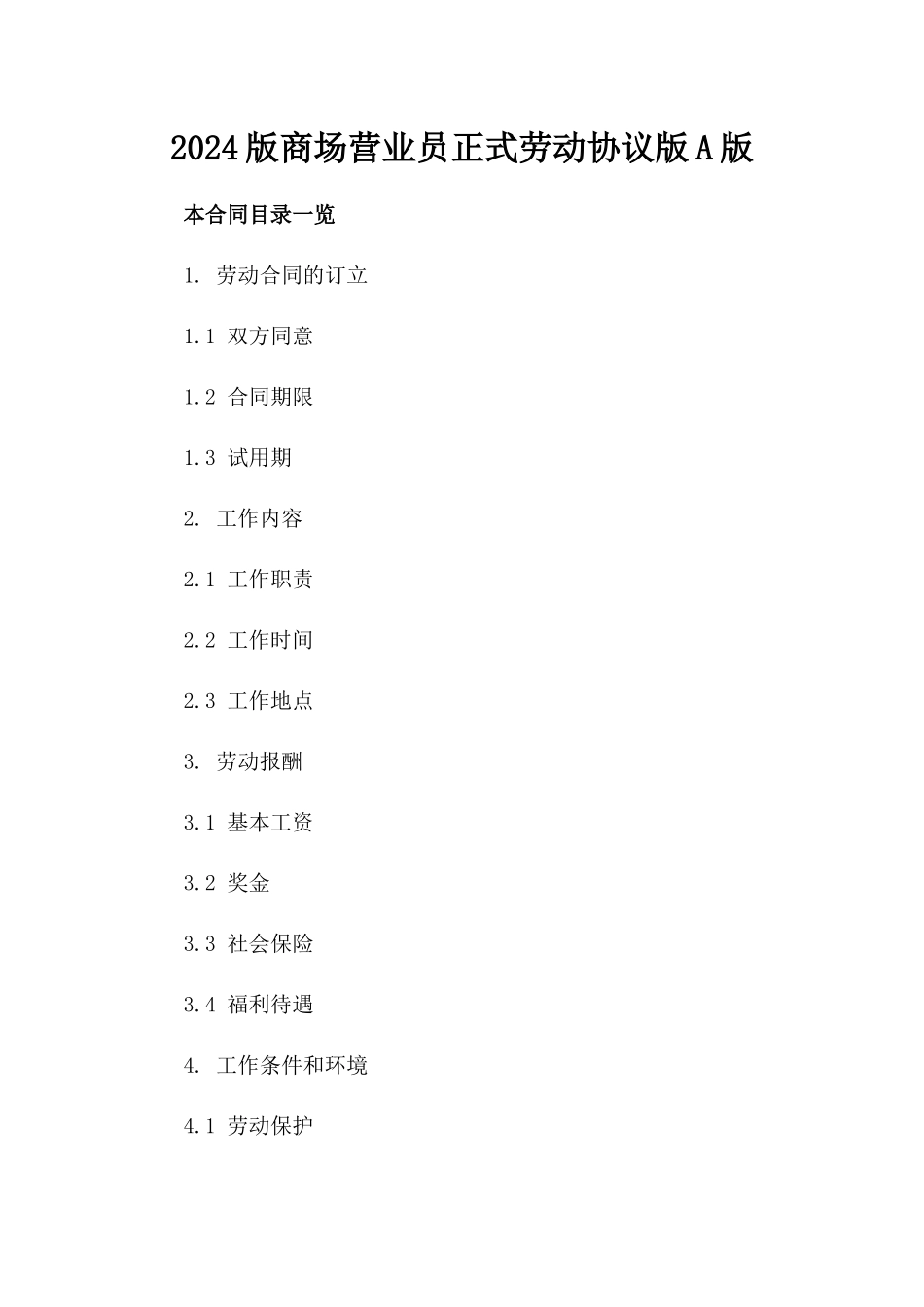 2024版商场营业员正式劳动协议版A版_第2页