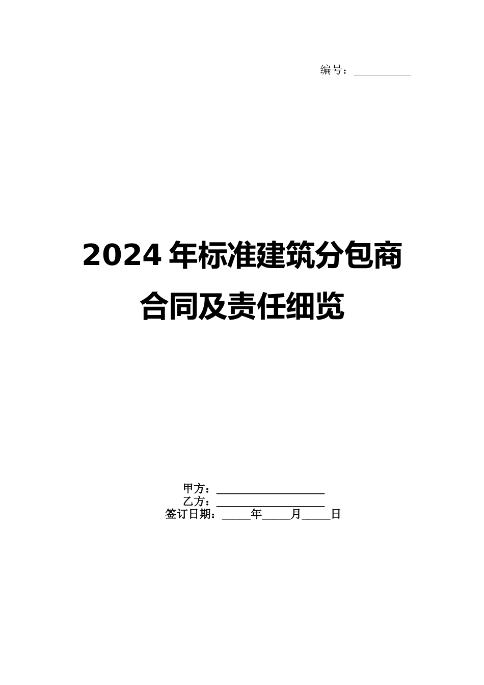 2024年标准建筑分包商合同及责任细览_第1页