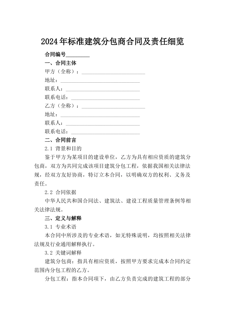 2024年标准建筑分包商合同及责任细览_第2页