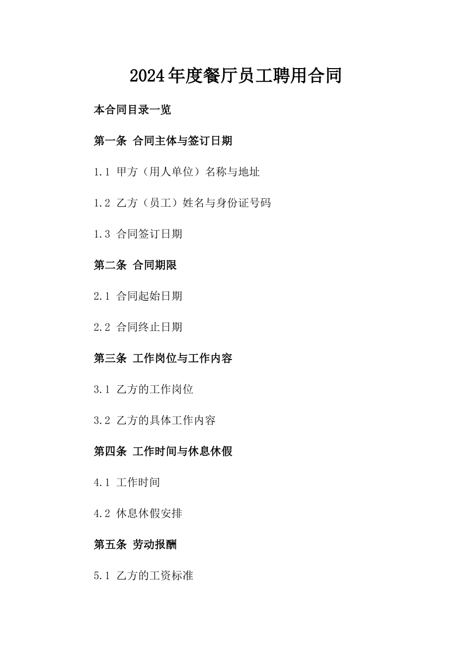 2024年度餐厅员工聘用合同_第1页