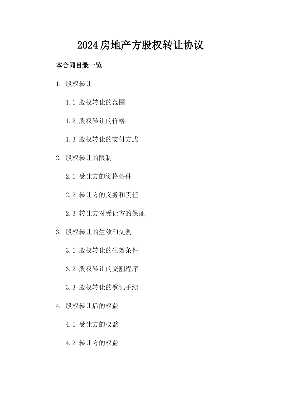 2024房地产方股权转让协议_第2页