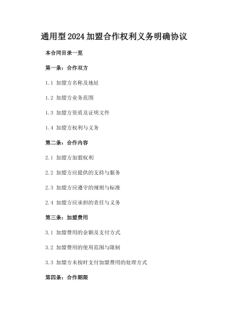 通用型2024加盟合作权利义务明确协议