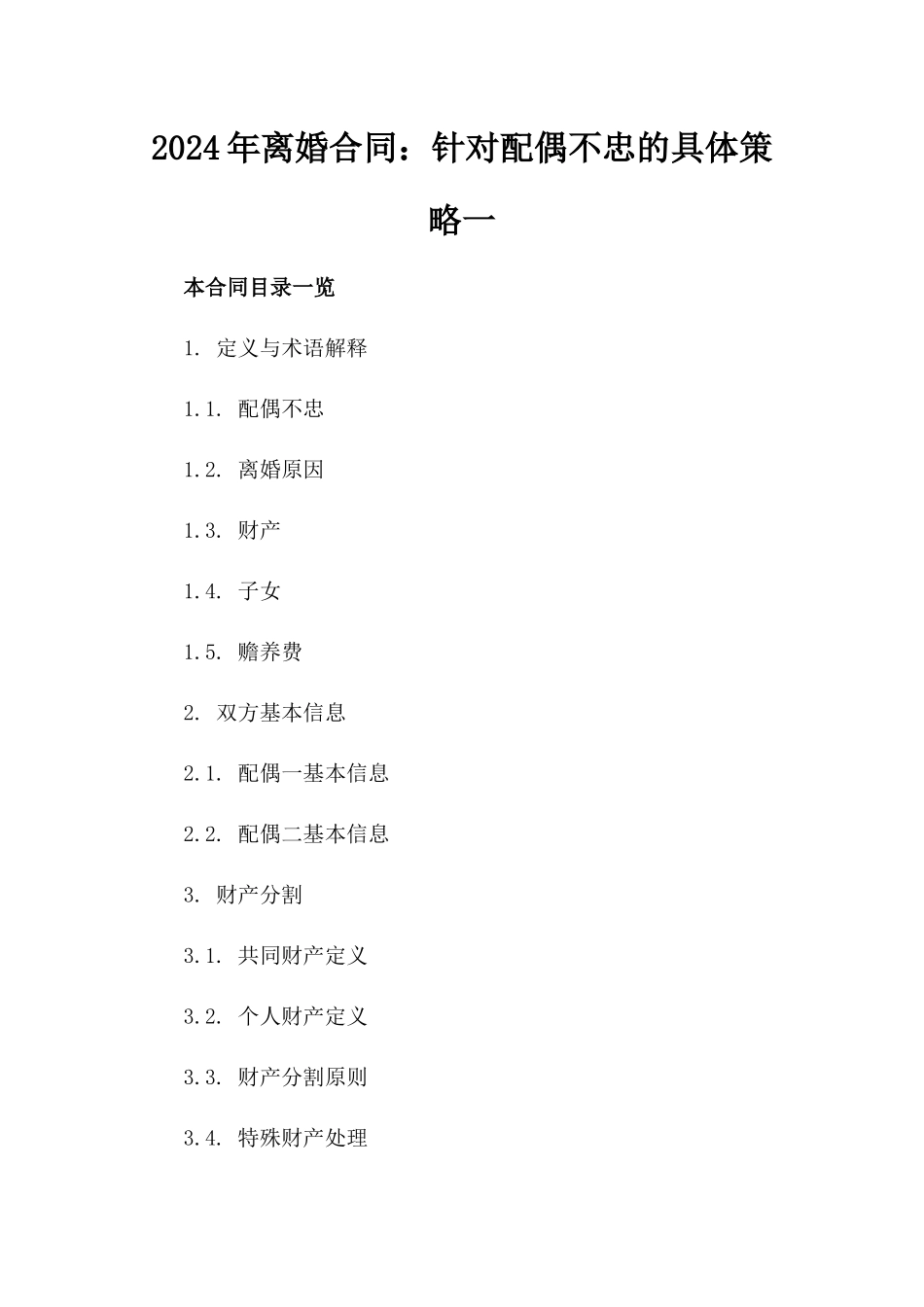 2024年离婚合同：针对配偶不忠的具体策略一_第2页