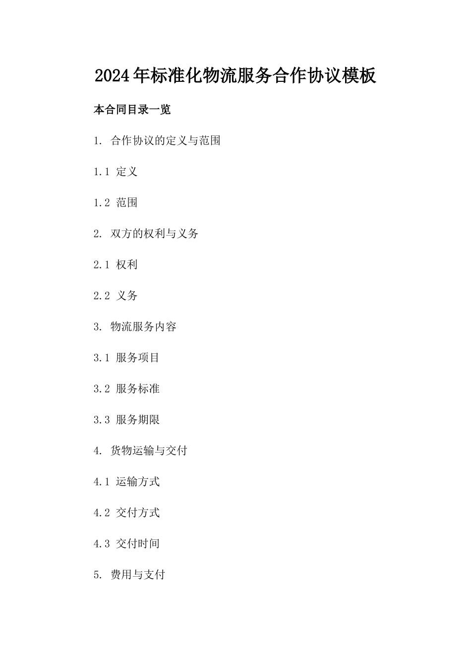 2024年标准化物流服务合作协议模板_第1页