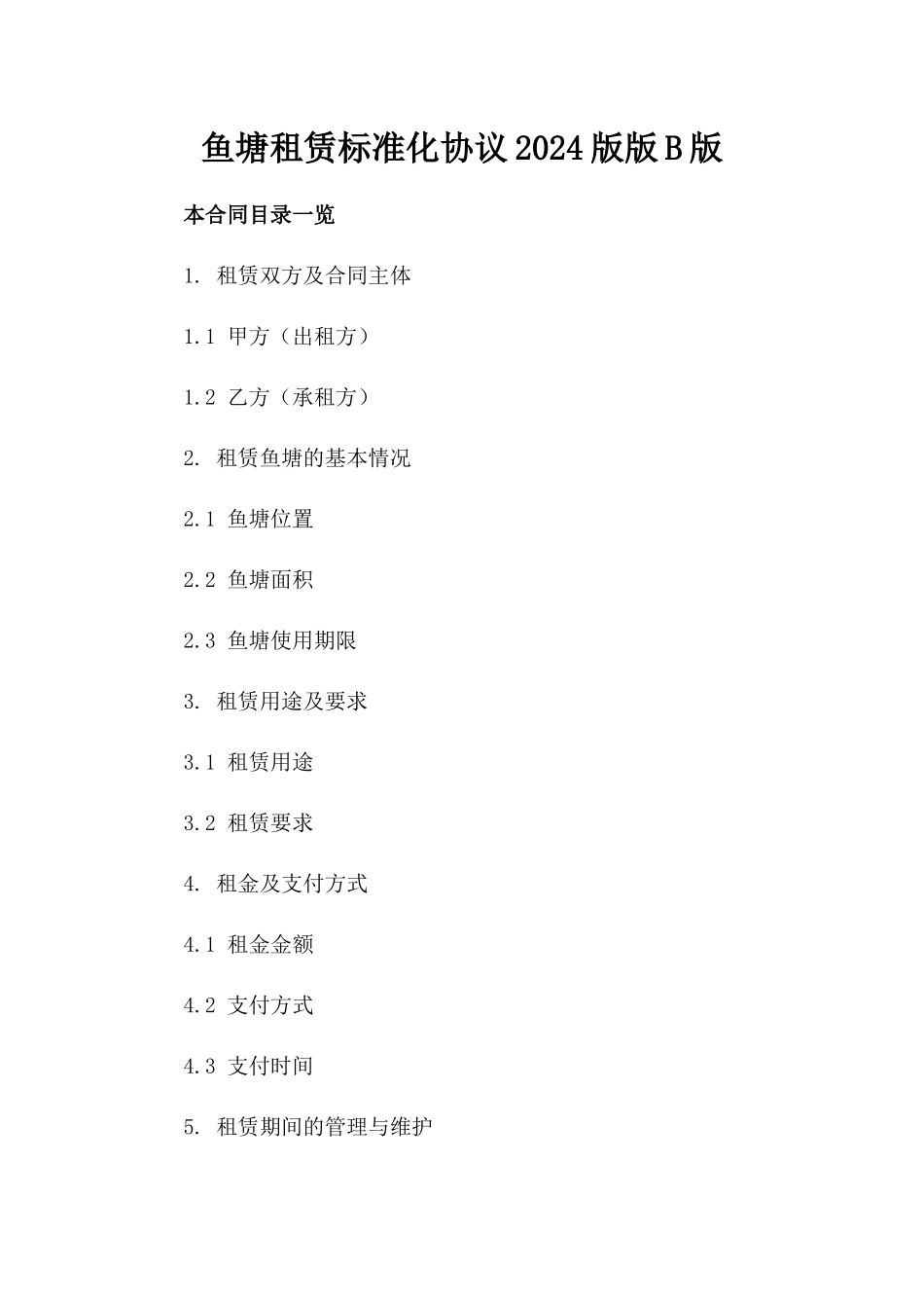 鱼塘租赁标准化协议2024版版B版_第2页