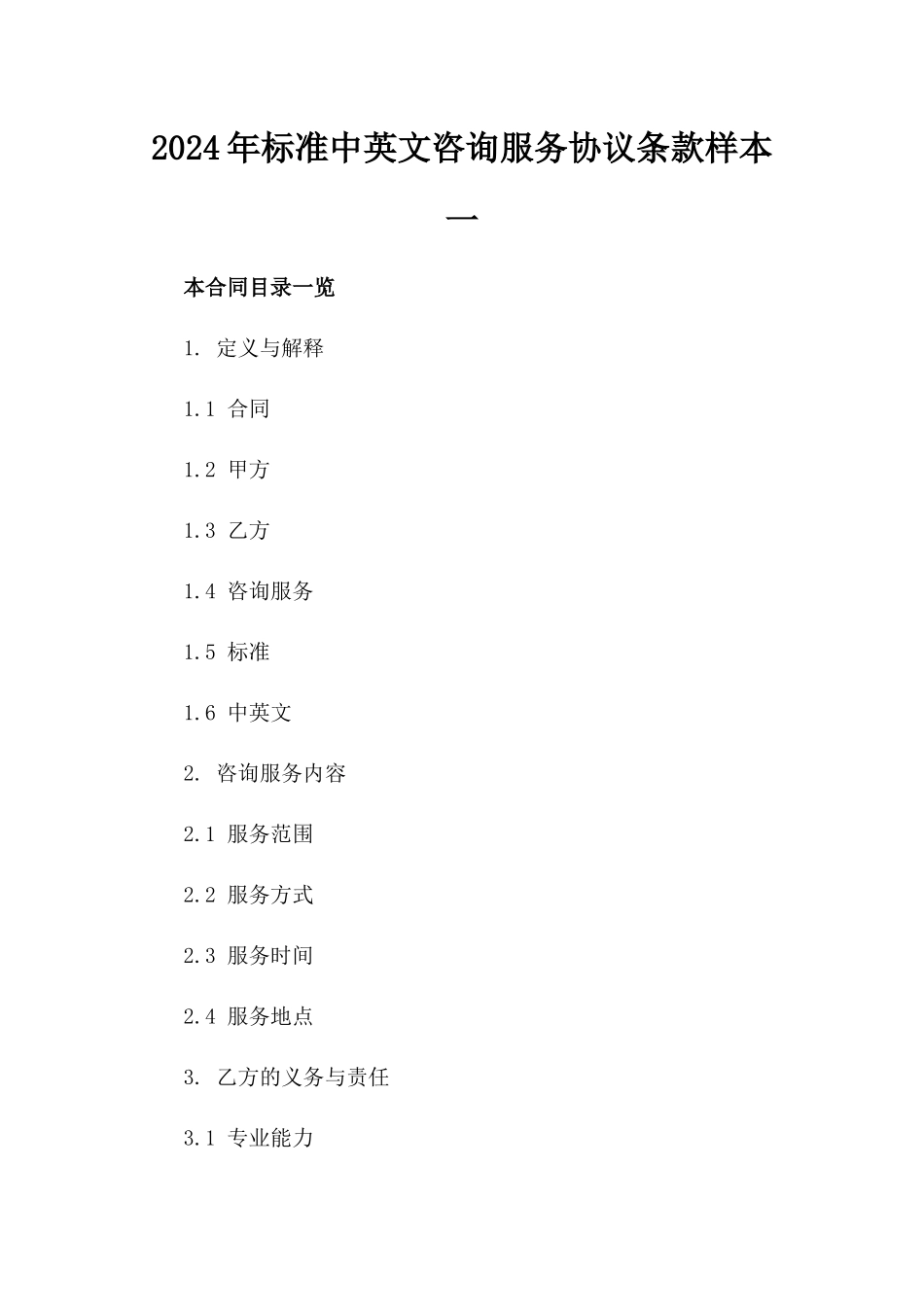 2024年标准中英文咨询服务协议条款样本一_第2页