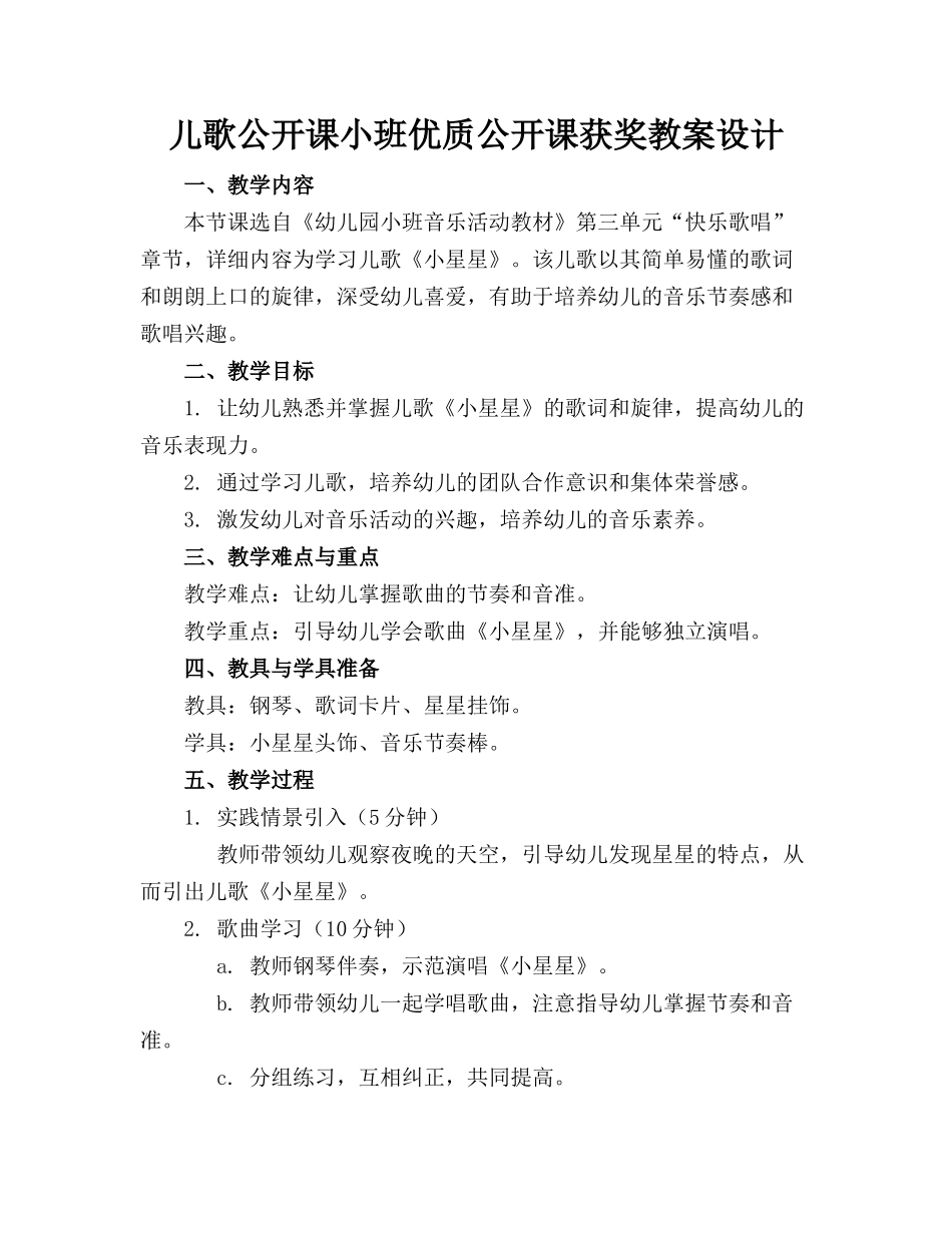 儿歌公开课小班优质公开课获奖教案设计_第1页