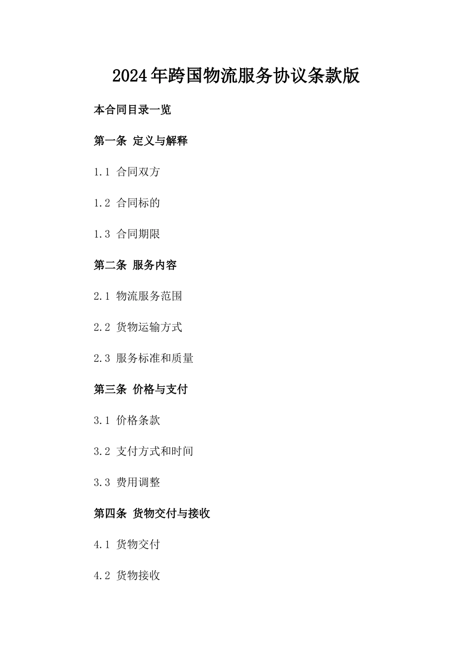2024年跨国物流服务协议条款版_第2页