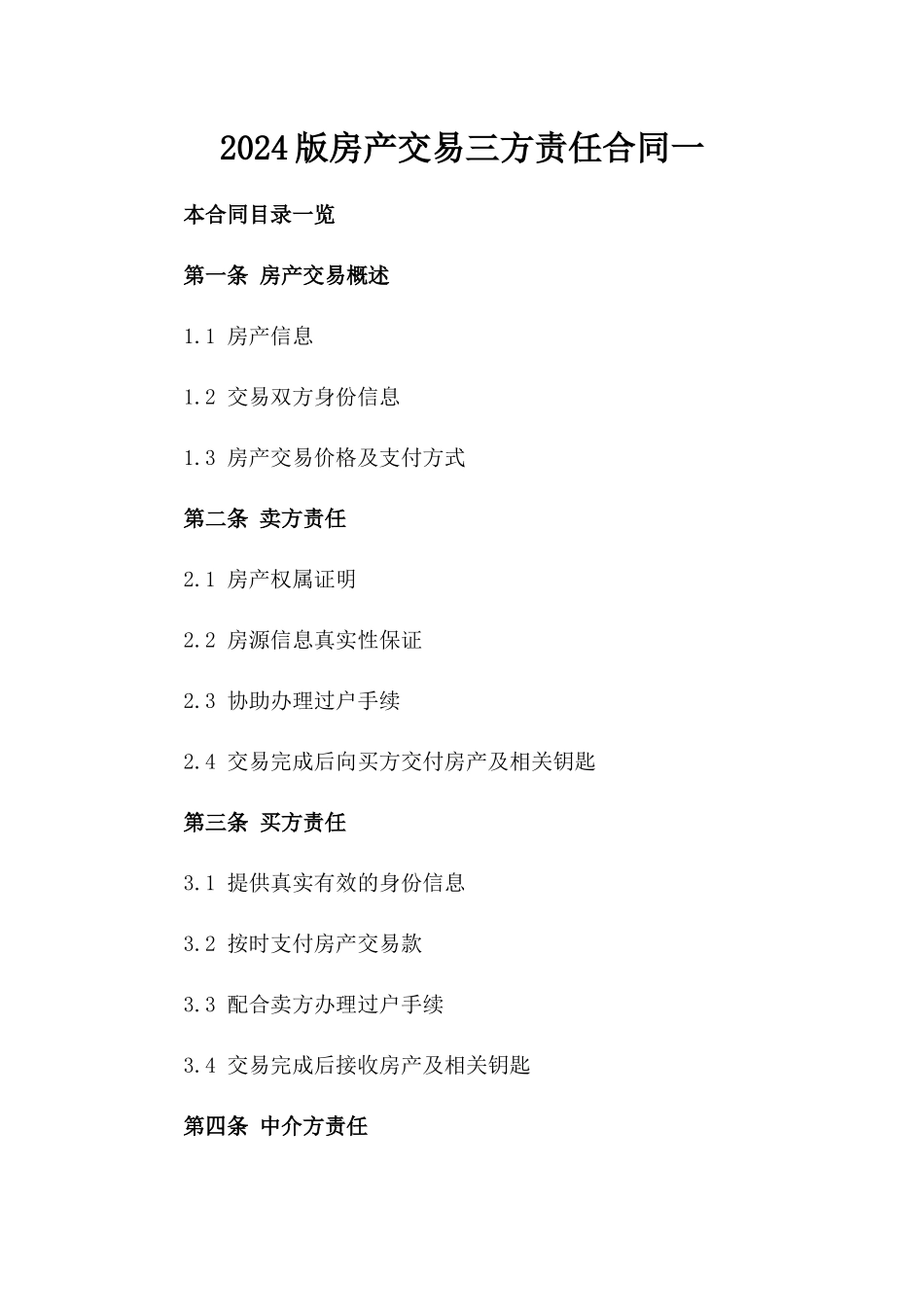 2024版房产交易三方责任合同一_第2页