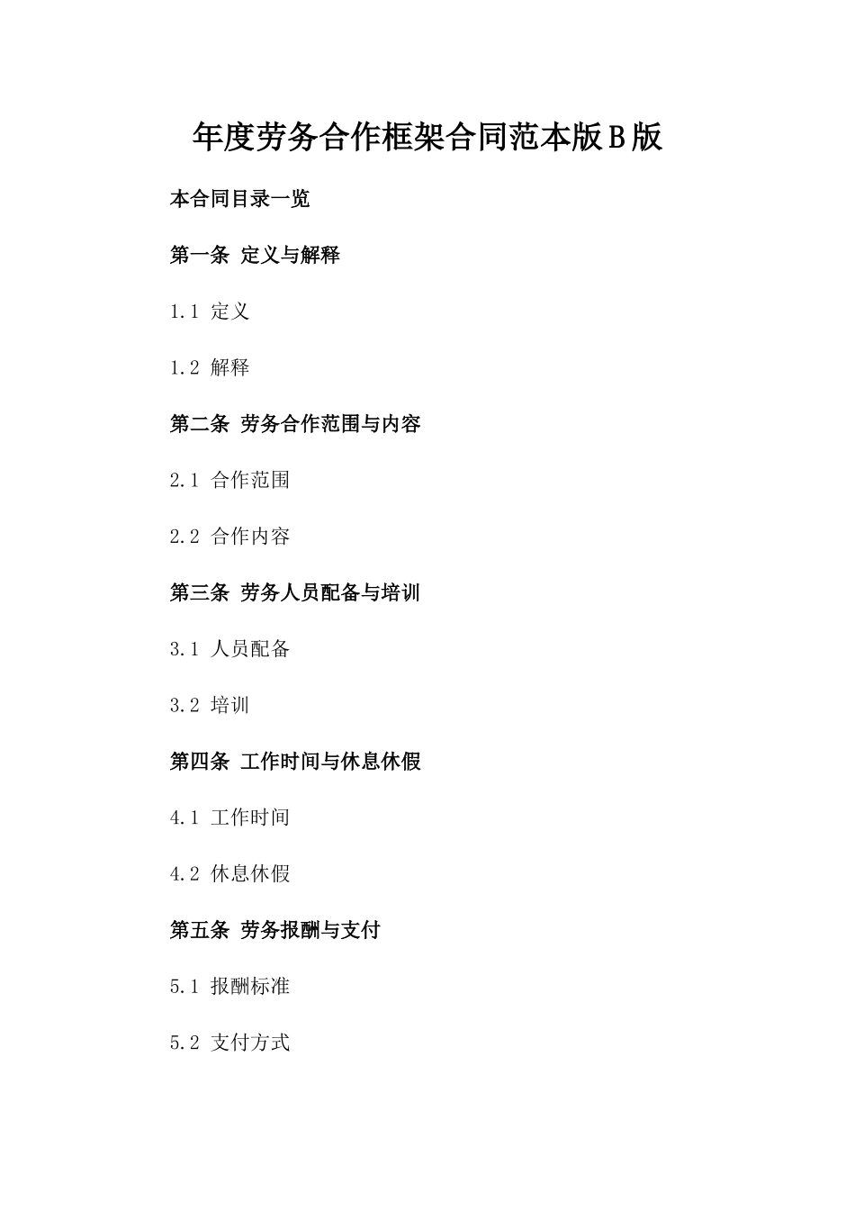 年度劳务合作框架合同范本版B版_第2页