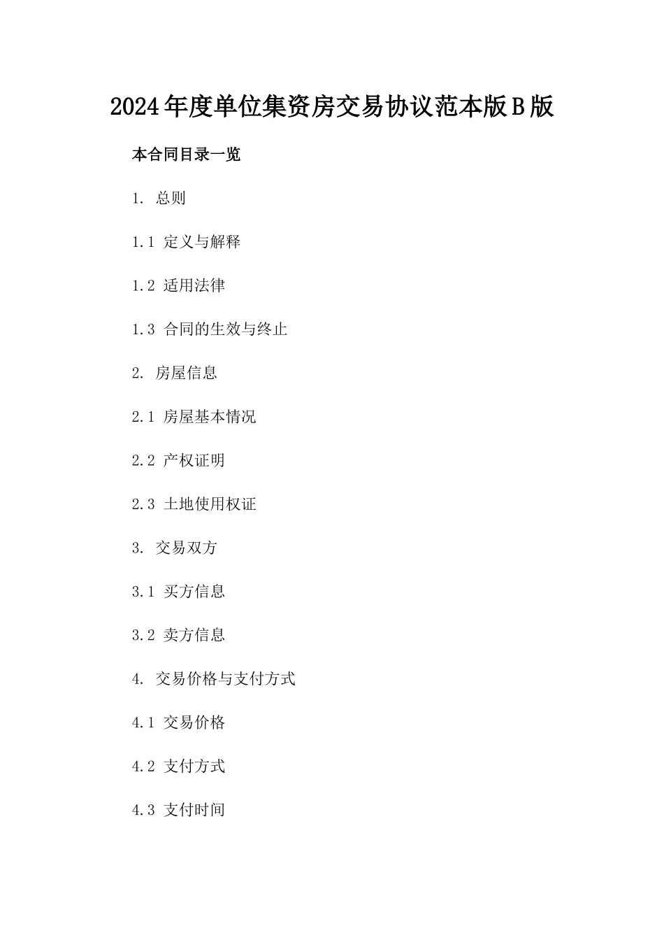 2024年度单位集资房交易协议范本版B版_第2页