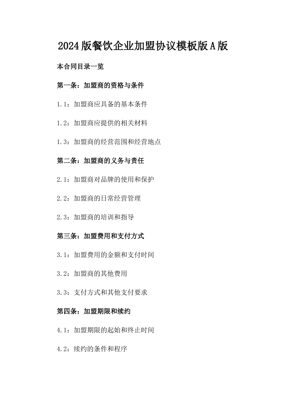 2024版餐饮企业加盟协议模板版A版_第2页