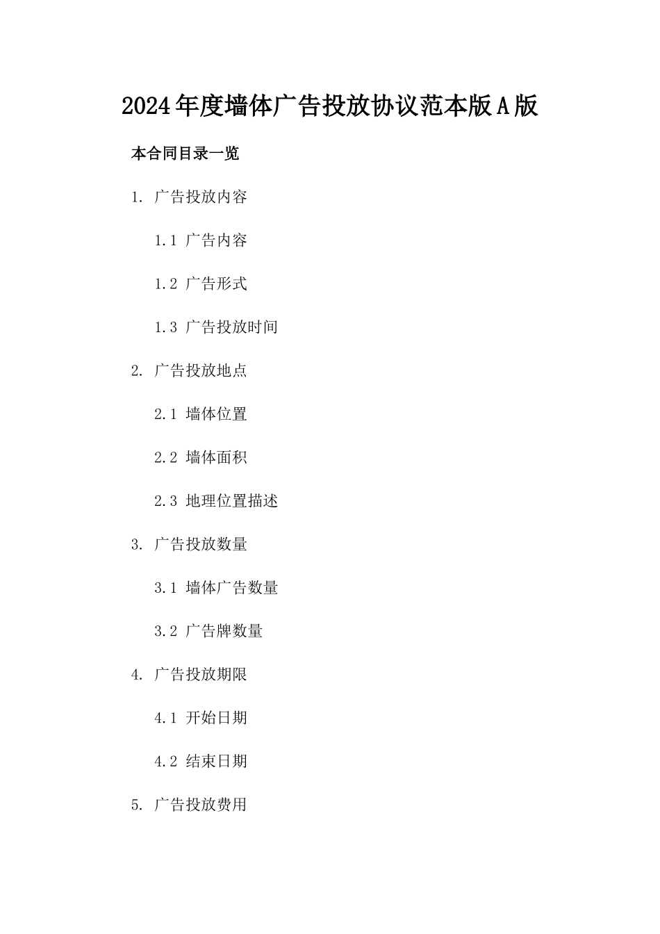 2024年度墙体广告投放协议范本版A版_第2页