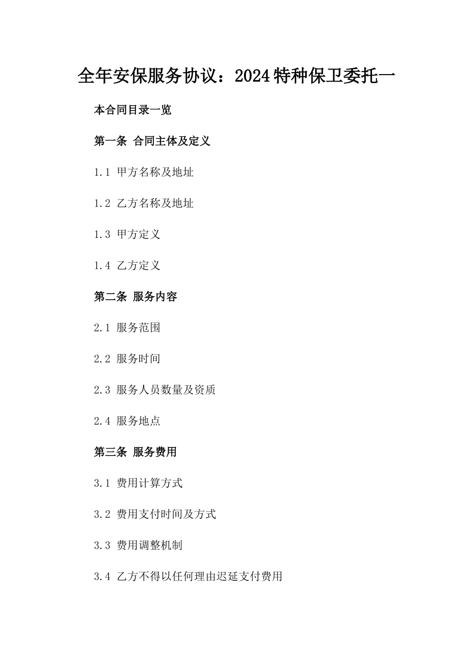 全年安保服务协议：2024特种保卫委托一_第2页