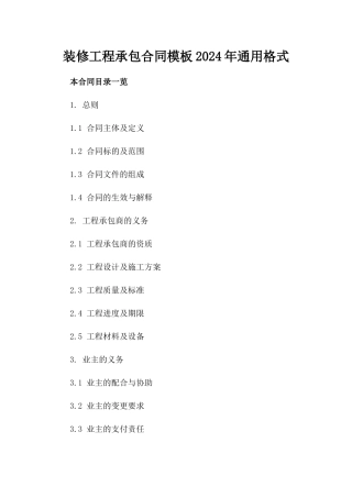 装修工程承包合同模板2024年通用格式