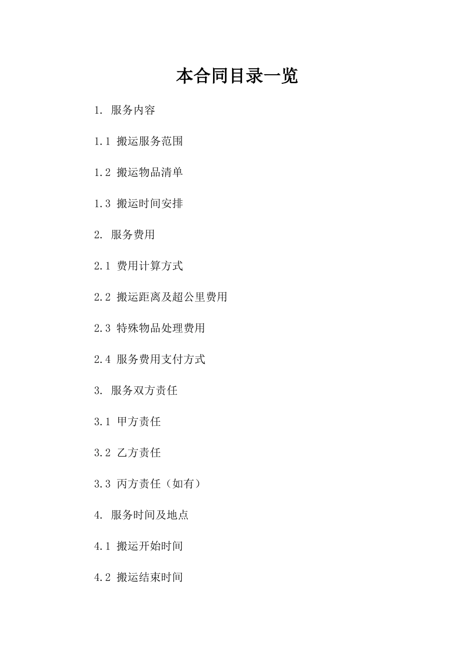 个人搬运服务简易协议2024参考版版A版_第2页