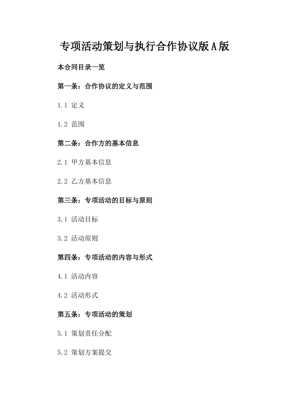 专项活动策划与执行合作协议版A版_第2页