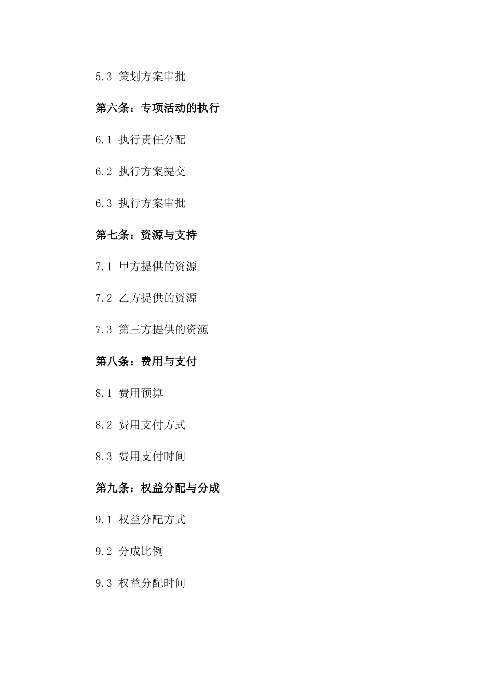 专项活动策划与执行合作协议版A版_第3页