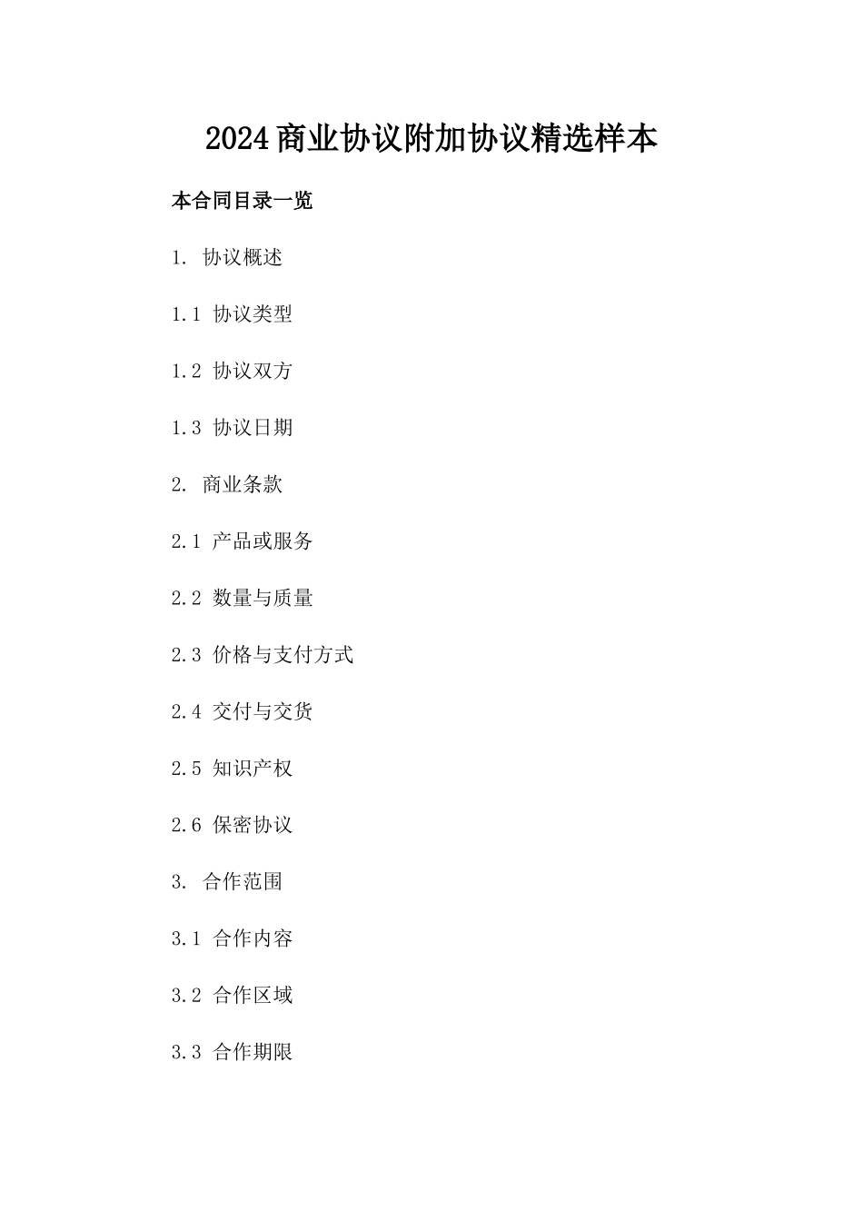 2024商业协议附加协议精选样本下载_第2页
