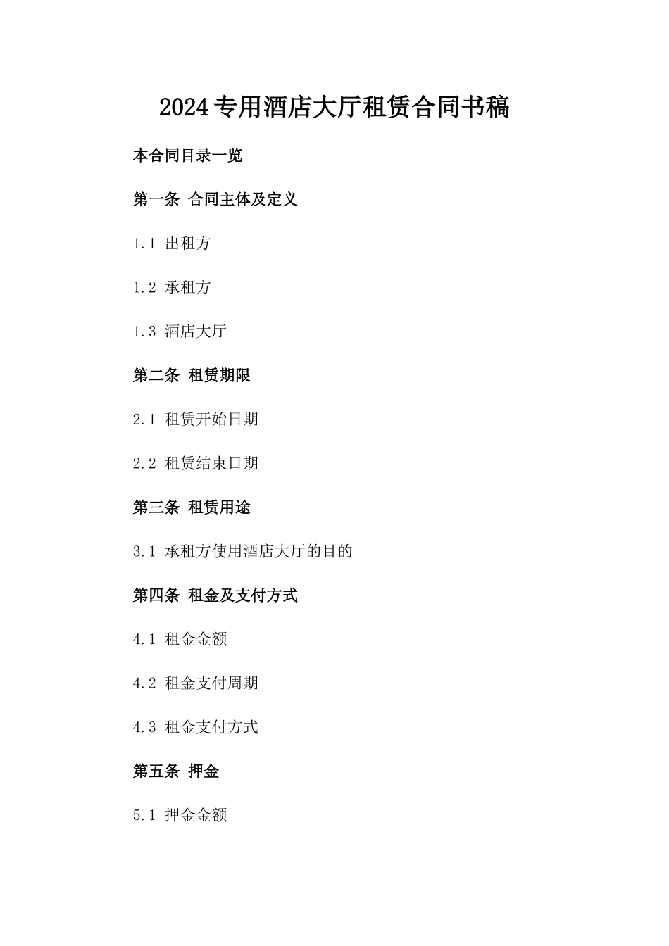 2024专用酒店大厅租赁合同书稿_第2页