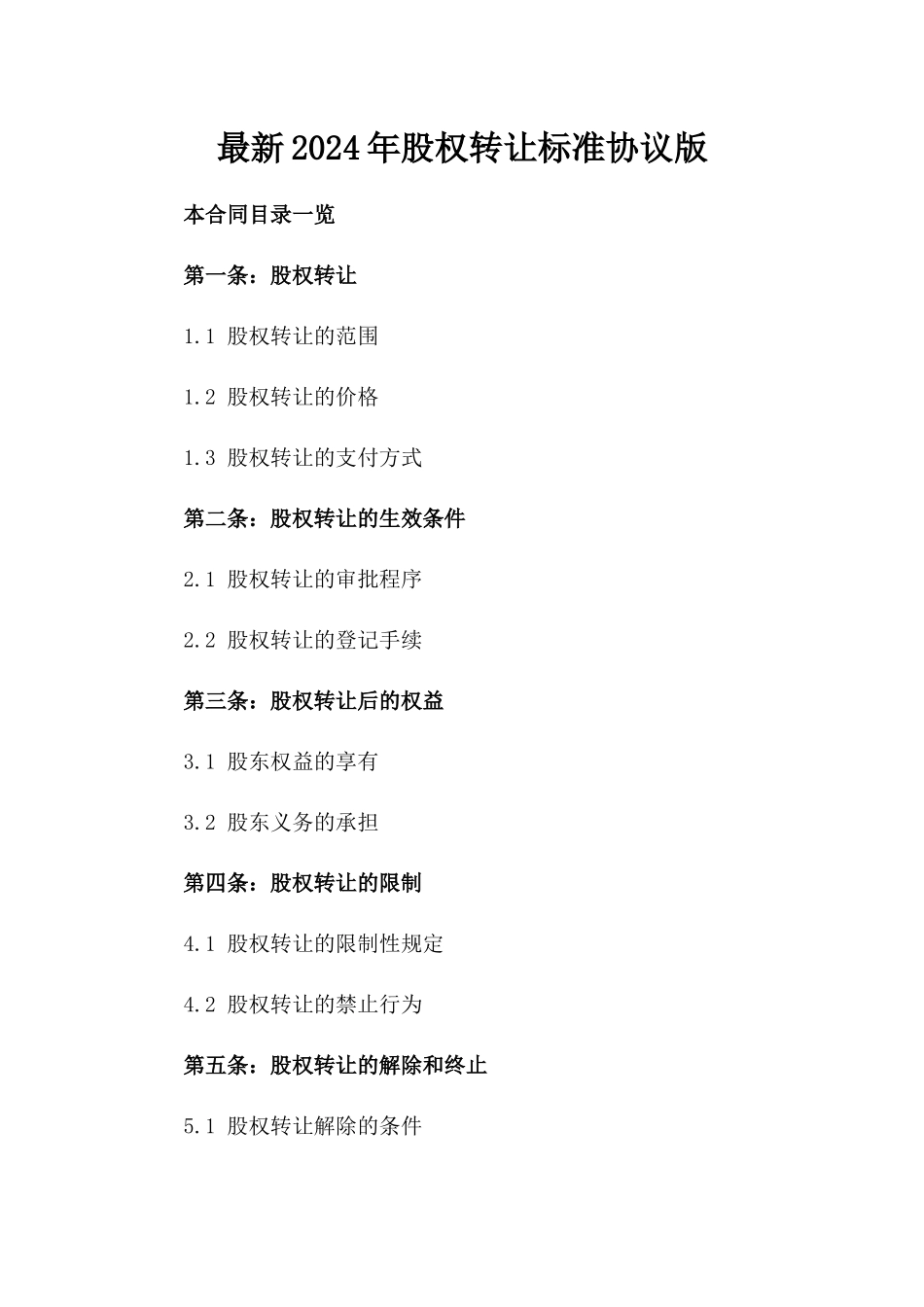 最新2024年股权转让标准协议版_第2页