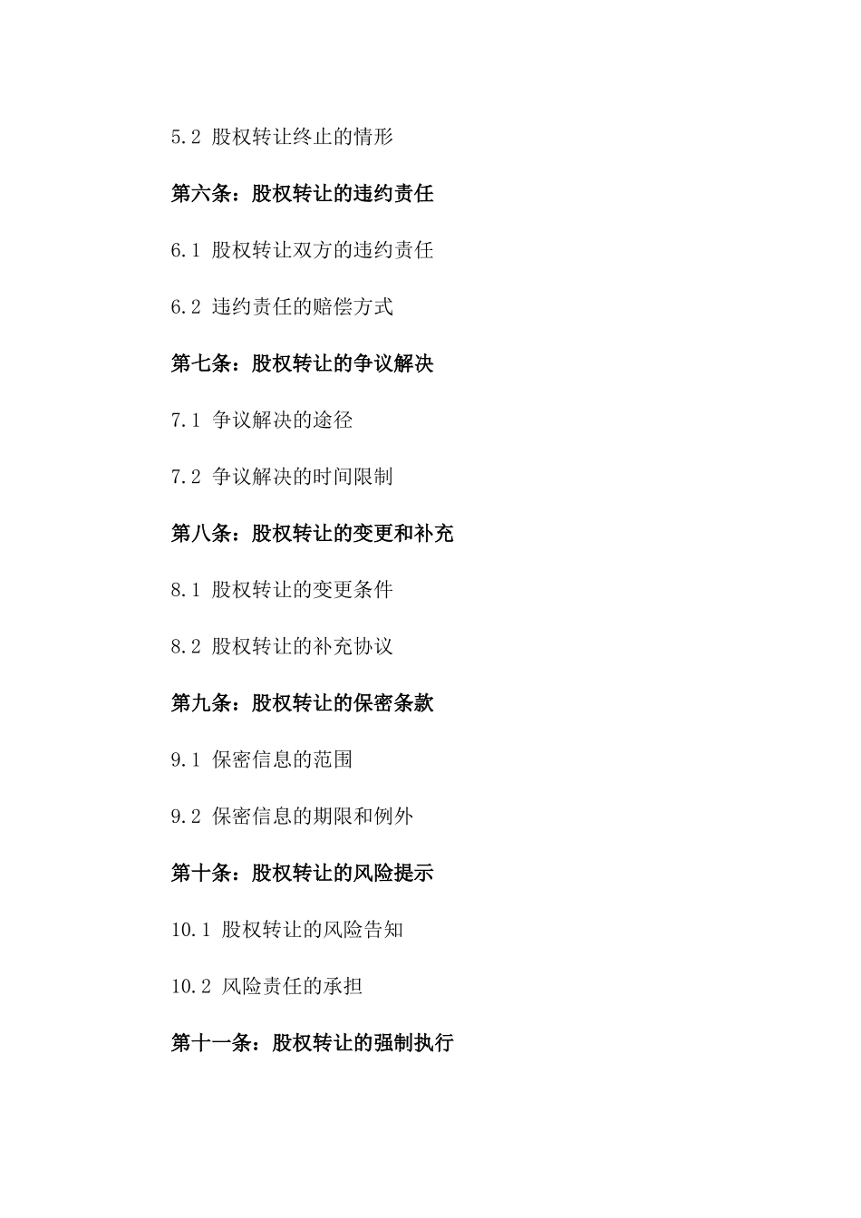 最新2024年股权转让标准协议版_第3页