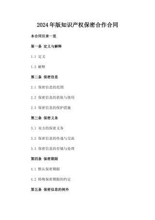 2024年版知识产权保密合作合同