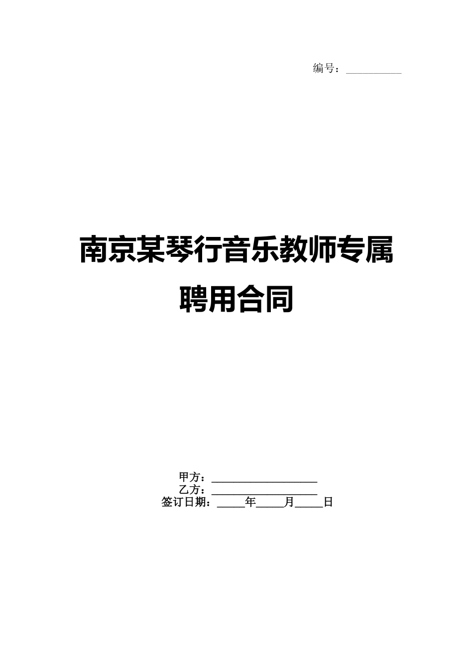 南京某琴行音乐教师专属聘用合同_第1页