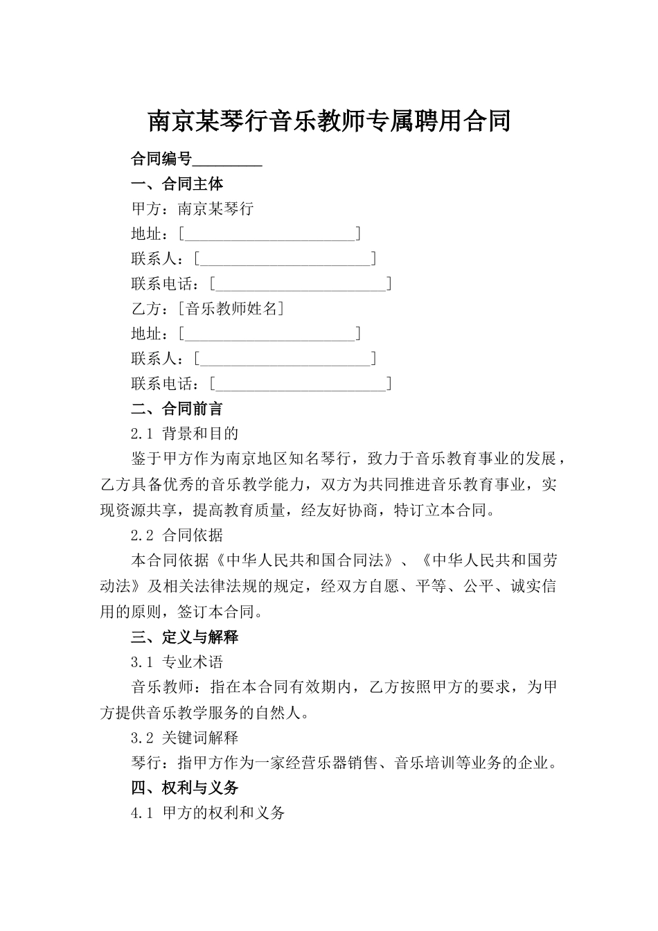 南京某琴行音乐教师专属聘用合同_第2页