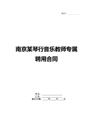 南京某琴行音乐教师专属聘用合同