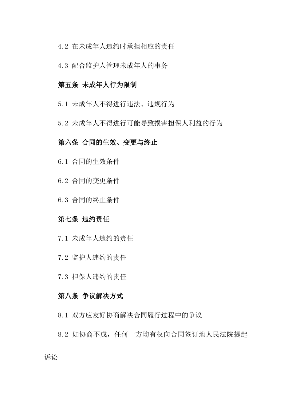 2024年适用未成年人监护担保协议_第2页