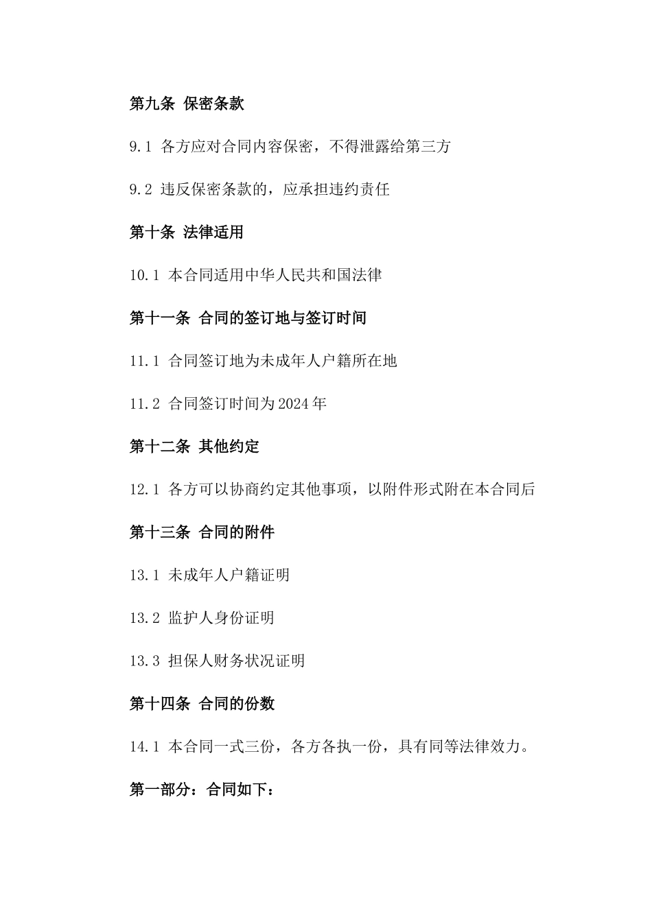 2024年适用未成年人监护担保协议_第3页