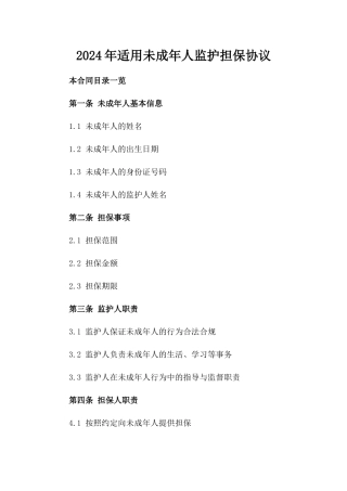 2024年适用未成年人监护担保协议
