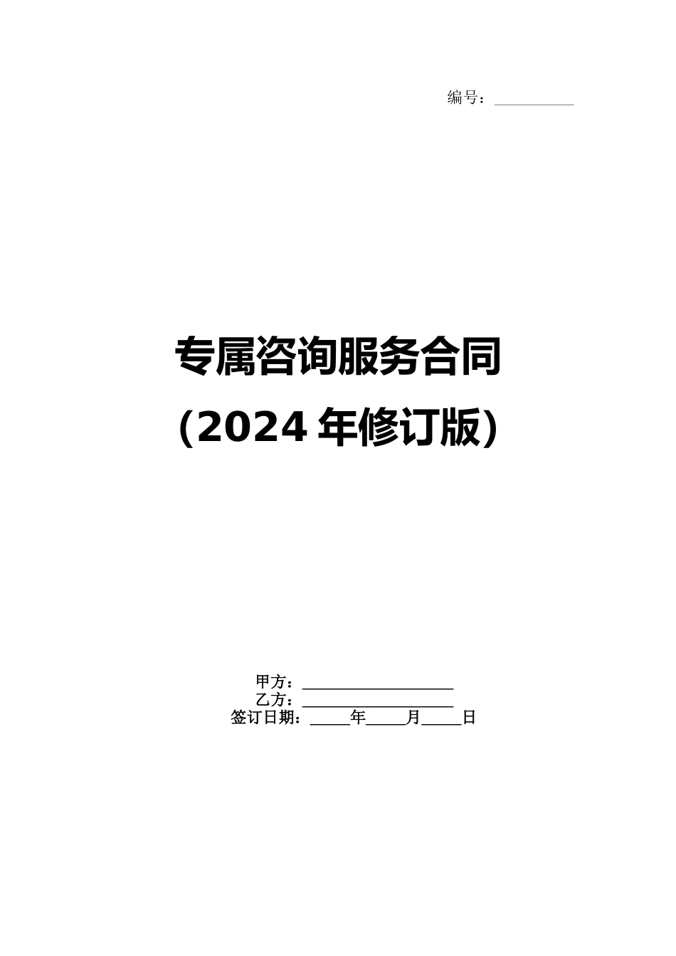 专属咨询服务合同（2024年修订版）范例_第1页