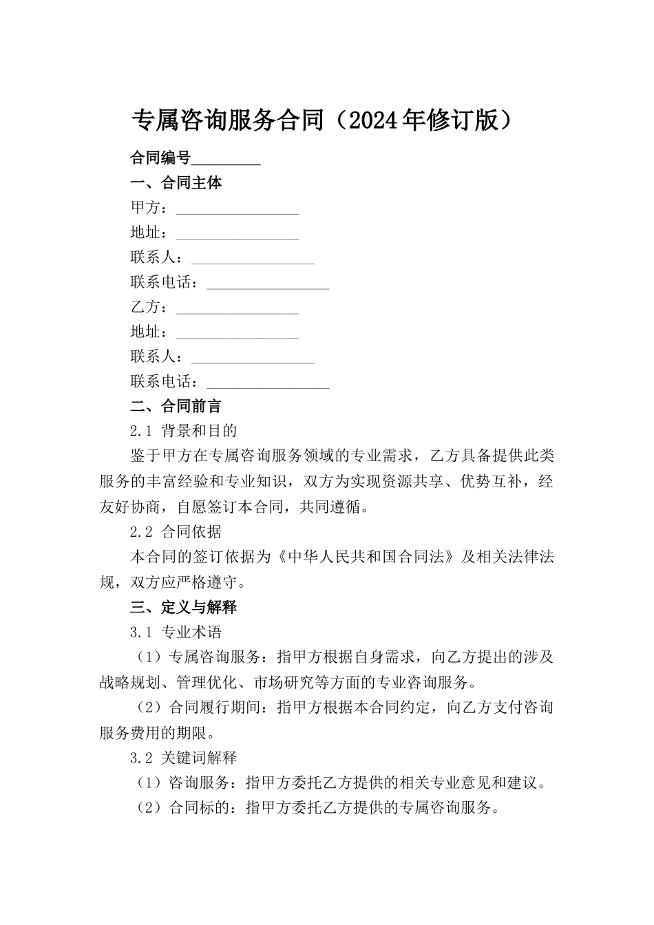 专属咨询服务合同（2024年修订版）范例_第2页