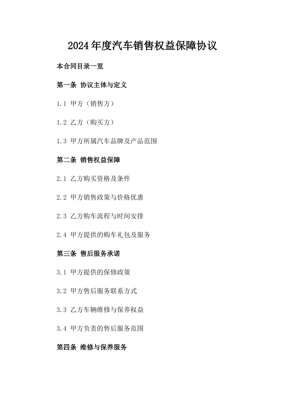 2024年度汽车销售权益保障协议_第1页