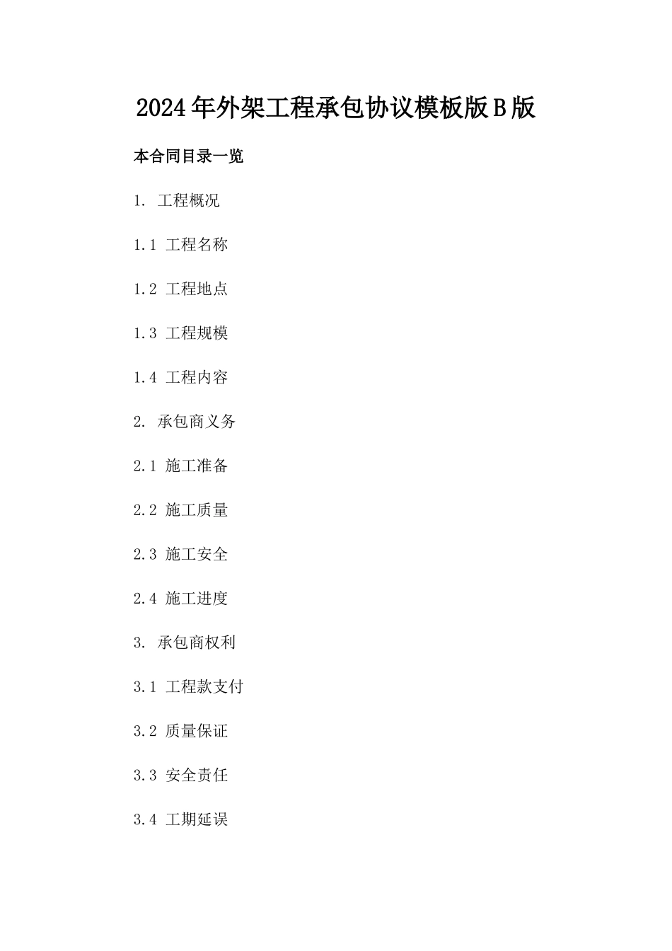 2024年外架工程承包协议模板版B版_第2页