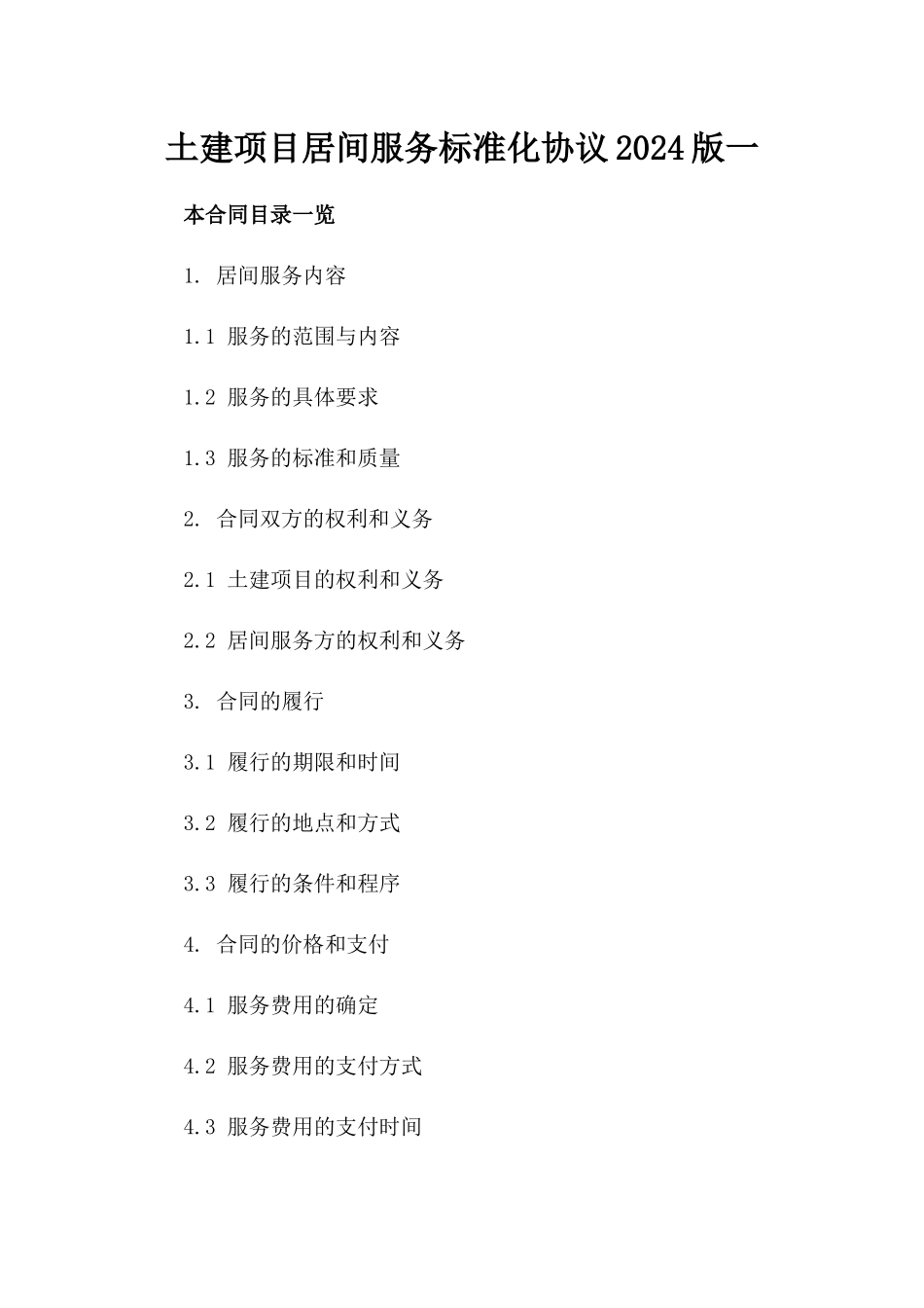 土建项目居间服务标准化协议2024版一_第2页