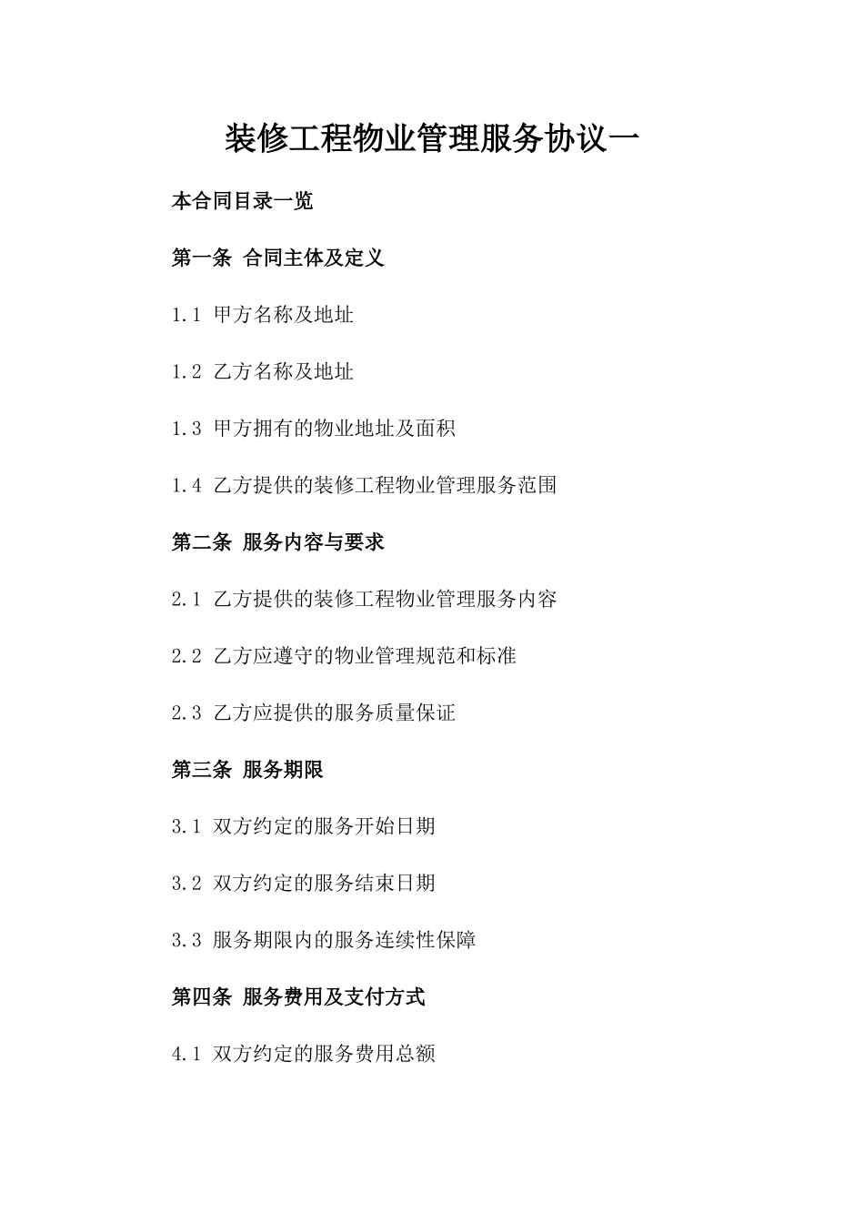装修工程物业管理服务协议一_第2页