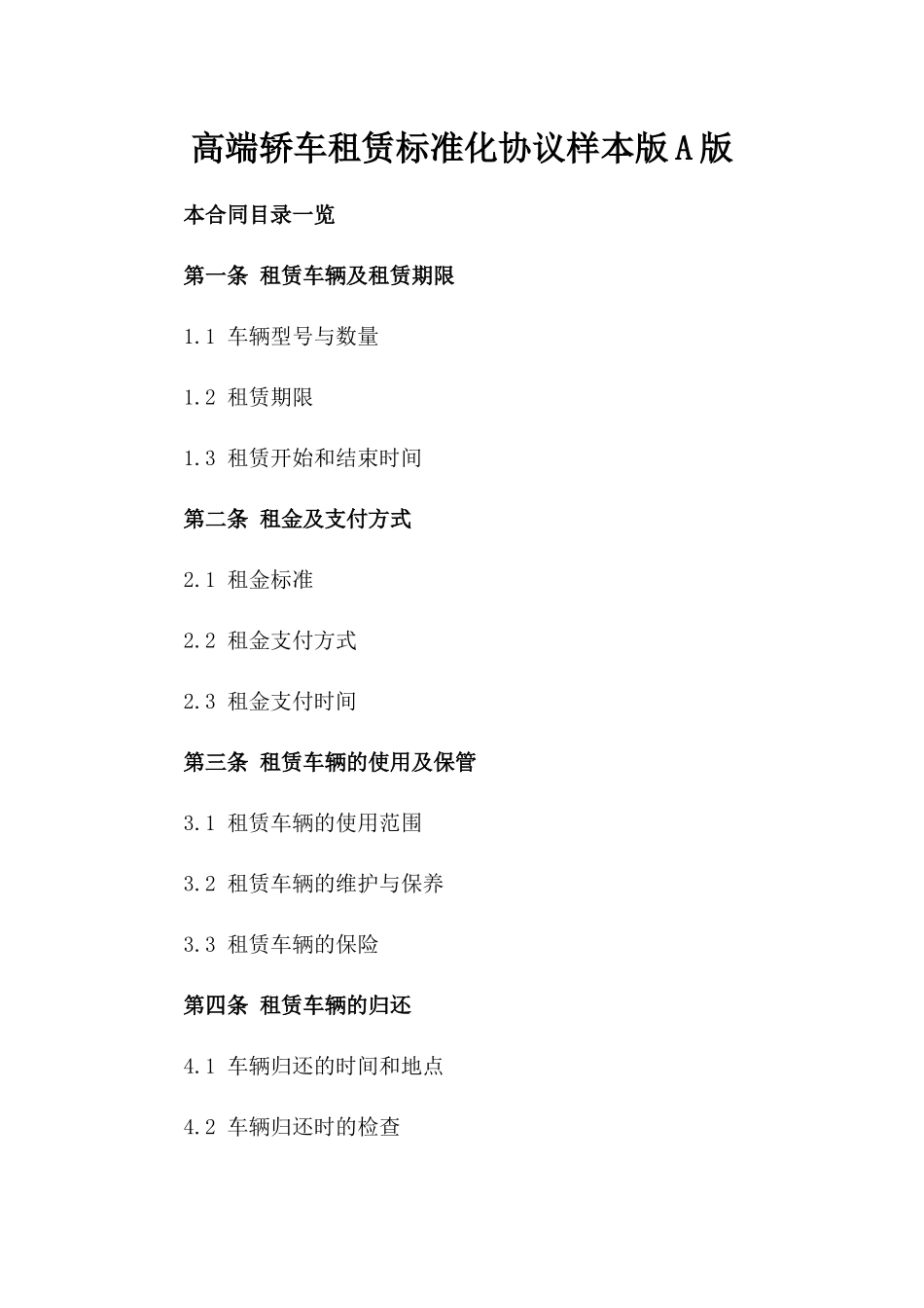 高端轿车租赁标准化协议样本版A版_第2页