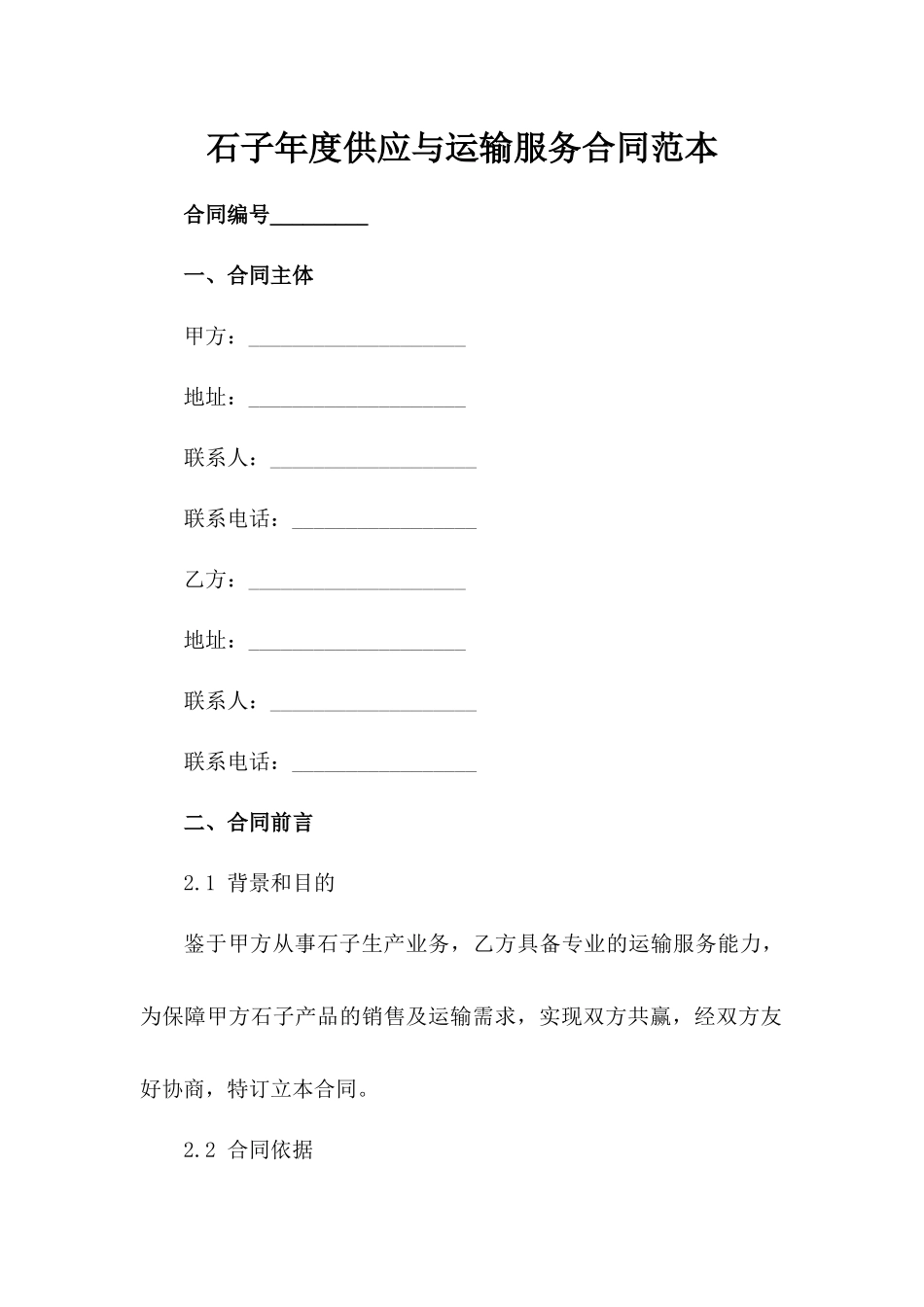 石子年度供应与运输服务合同范本范例_第2页