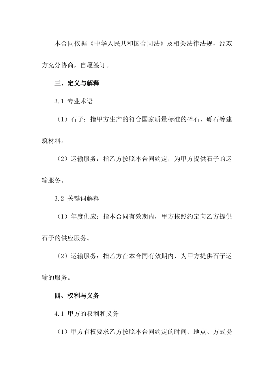 石子年度供应与运输服务合同范本范例_第3页