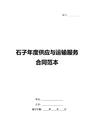 石子年度供应与运输服务合同范本范例